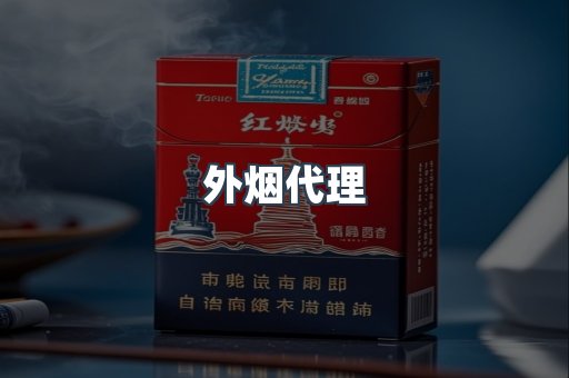 外烟代理